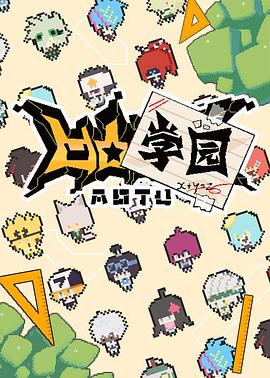 凹凸学园第一季 第01集