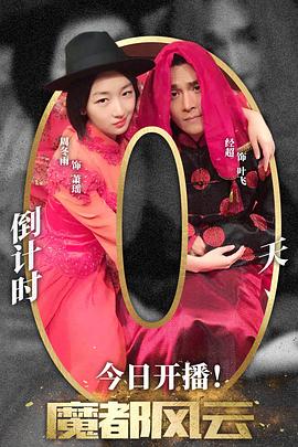 魔都风云 第01集