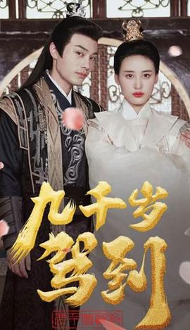 九千岁驾到(全集)