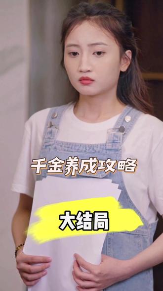 千金养成攻略(全集)