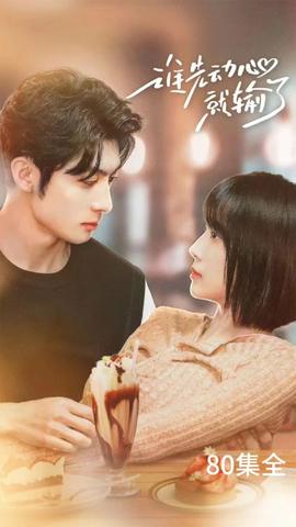 谁先动心就输了(全集)