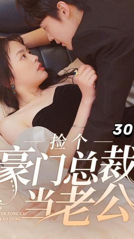 捡个豪门总裁当老公(全集)