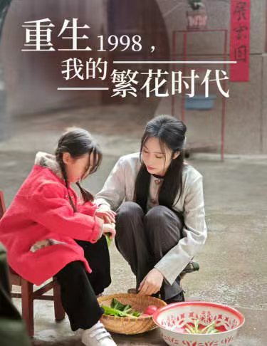 重生1998，我的繁花时代&女儿唾弃我的坟墓(全集)