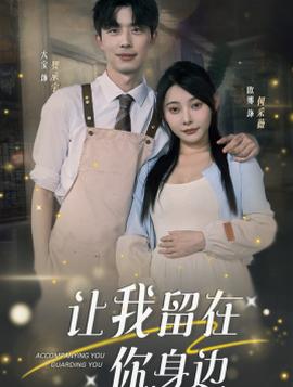 让我留在你身边 全集(大结局)