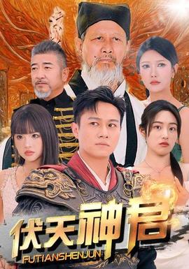 伏天神君 全集(大结局)