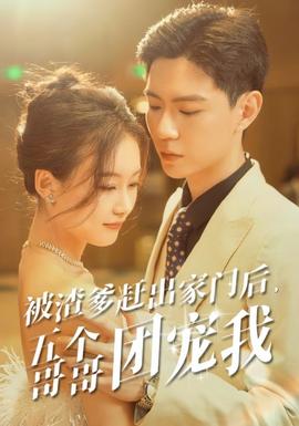 被渣爹赶出家门后，五个哥哥团宠我 全集(大结局)