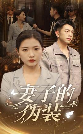 妻子的伪装 全集(大结局)