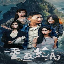 重返荒岛 全集(大结局)