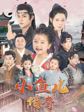 小鱼儿传奇 全集(大结局)