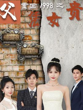 重回1998之父凭女贵 全集(大结局)