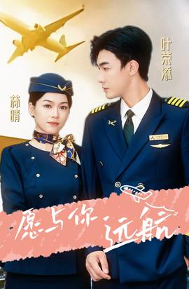 愿与你远航 全集(大结局)
