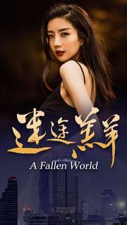 迷途羔羊 全集(大结局)