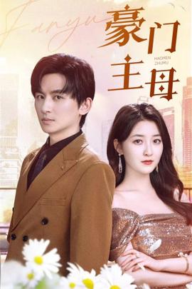 豪门主母(全集)
