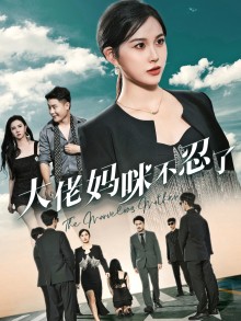 大佬妈咪不忍了 全集(大结局)