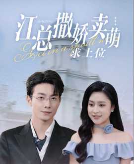 江总撒娇卖萌求上位(全集)