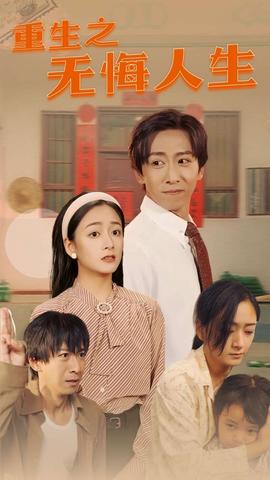 重生之无悔人生 全集(大结局)