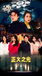 正义之光 全集(大结局)