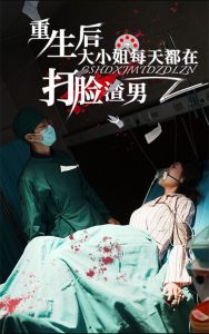 重生后大小姐每天都在打脸渣男 全集(大结局)