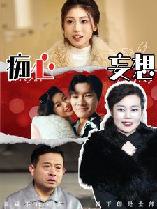 痴心妄想 全集(大结局)