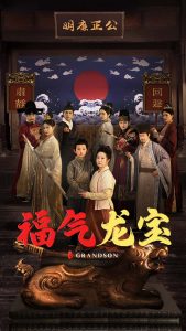 福气龙宝 全集(大结局)