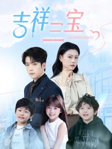 吉祥三宝 全集(大结局)