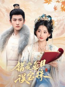 错赏鱼目误宝珠(全集)