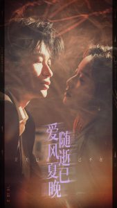 爱随风逝夏已晚 全集(大结局)