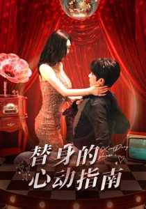 替身的心动指南 全集(大结局)