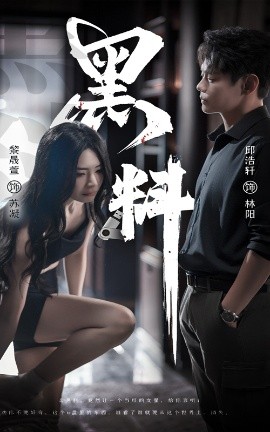 黑料＆紫雾之下 全集(大结局)