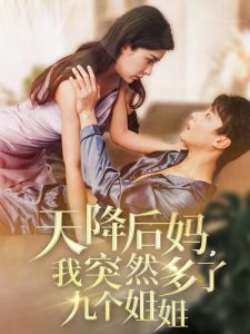 天降后妈，我突然多了九个姐姐 全集(大结局)