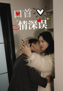 回首情深误(全集)