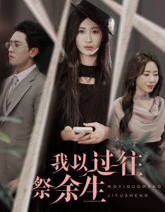我以过往祭余生 全集(大结局)