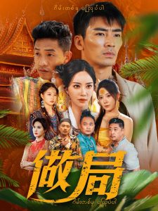 做局(全集)