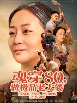 魂穿80做极品老太婆(全集)