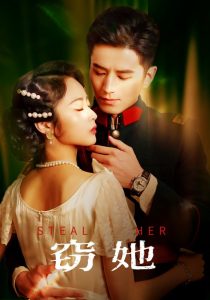 窃她 全集(大结局)