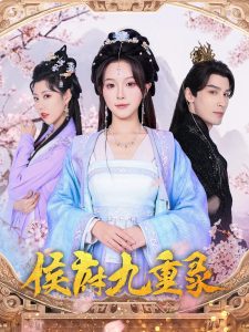 侯府九重录(全集)