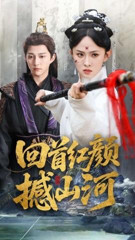 回首红颜撼山河 全集(大结局)