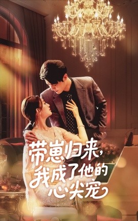 带崽归来我成了他的心尖宠 全集(大结局)