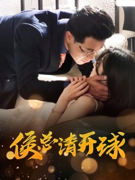 侯总请开球 全集(大结局)