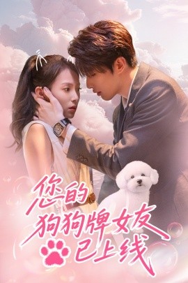 您的狗狗牌女友已上线(全集)