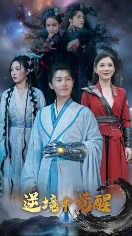 逆境中觉醒&逆境之中觉醒(全集)