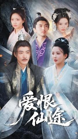 爱恨仙途(全集)