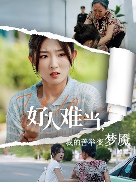 好人难当我的善举变梦魇&好人难当我的善举上了热搜(全集)