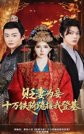 贬妻为妾？十万铁骑跪接我登基(全集)