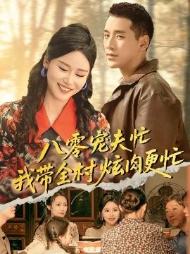 八零宠夫忙我带全村炫肉更忙(全集)