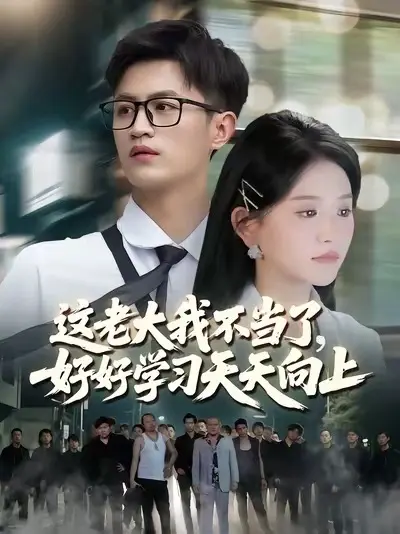 这老大我不当了，好好学习天天向上(全集)