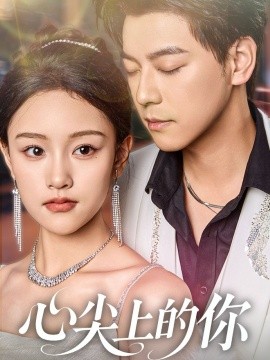 心尖上的你(全集)