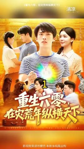 重生六零，在灾荒年纵横天下(全集)