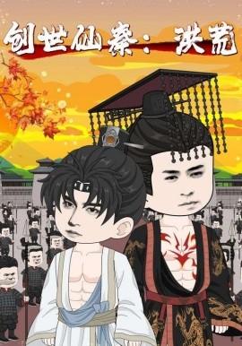 创世仙秦：洪荒&创世仙秦洪荒(全集)