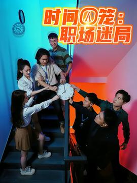 时间囚笼职场迷局(全集)